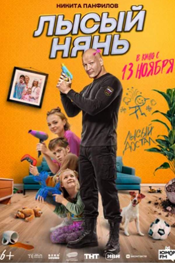 Лысый нянь