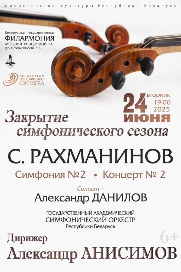 Концерт «‎Закрытие симфонического сезона»‎