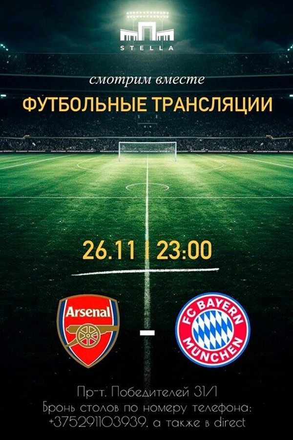 Футбольные трансляции в Stella Lounge