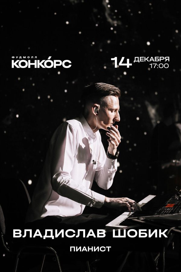 Пианист Владислав Шобик