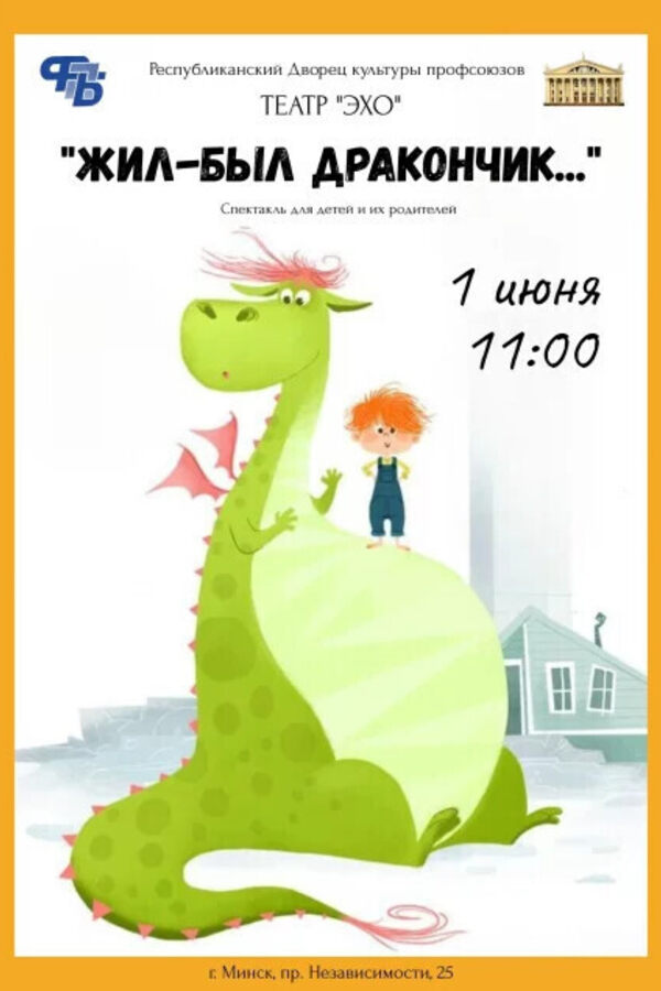 Спектакль для детей и их родителей «‎Жил был дракончик...»‎