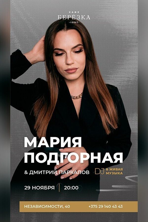 Живая музыка и DJ в кафе-ресторане «Берёзка»