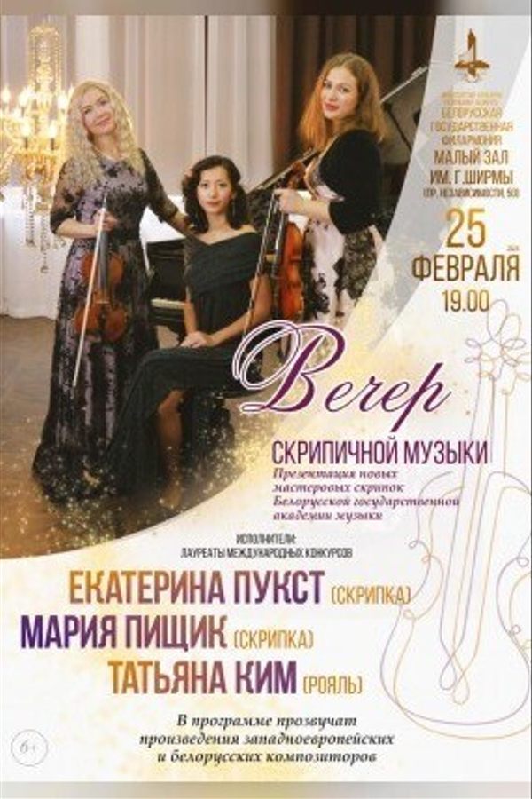 Концерт «Вечер скрипичной музыки»