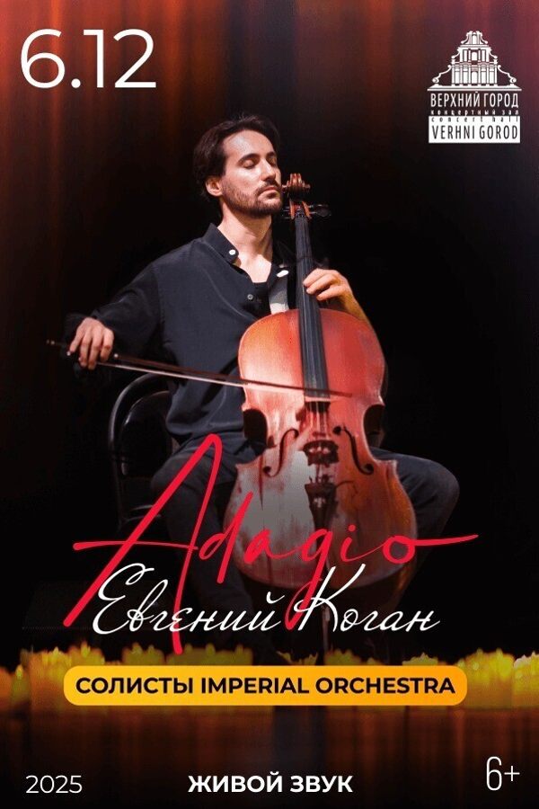 Концертная программа «Adagio. Евгений Коган»