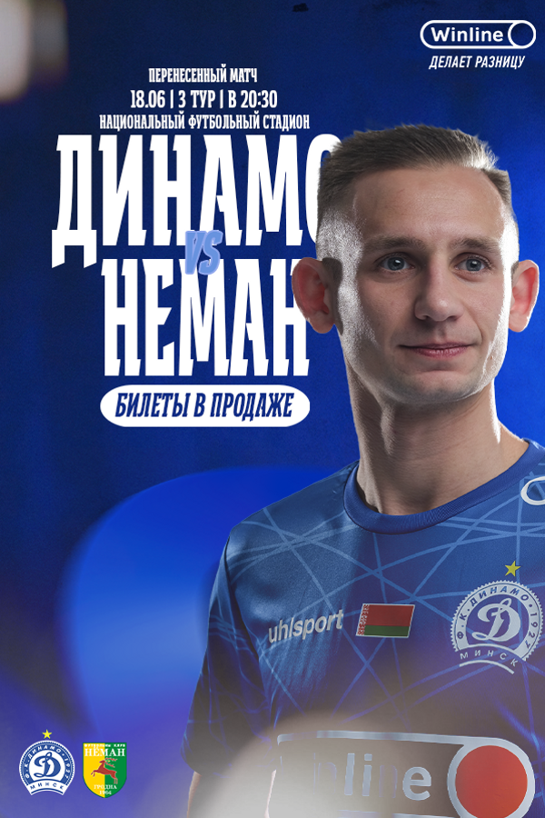 ФК «Динамо-Минск» — ФК «Неман»