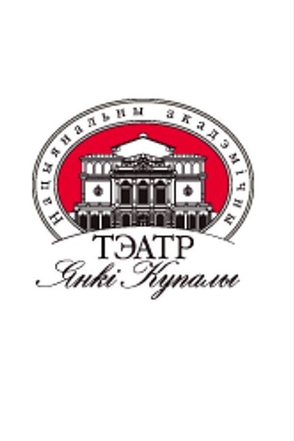 Спектакль «‎Карова»‎