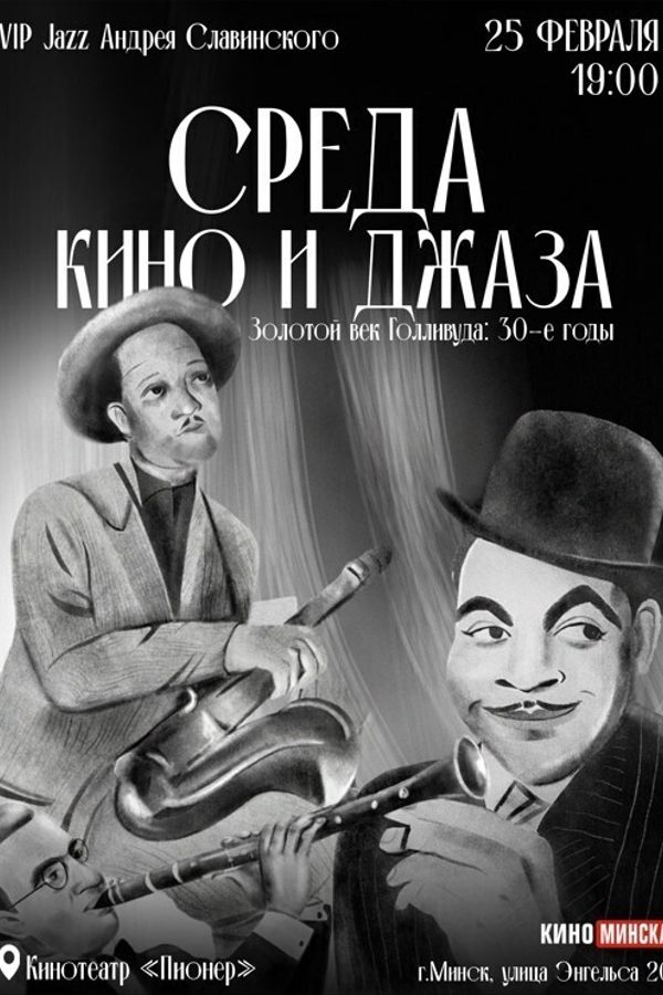 Среда кино и джаза. Золотой век голливуда: 30-е годы