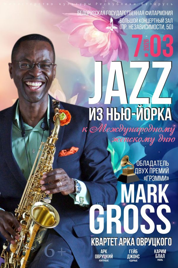 Концерт «Джаз из Нью-Йорка: Марк Гросс (США)‎»‎
