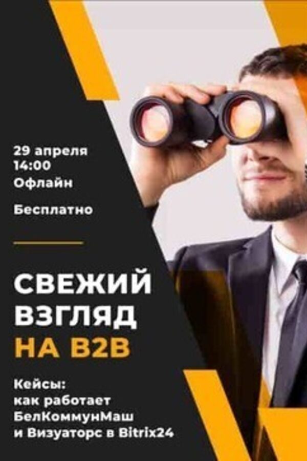 Перезагрузка24: Свежий взгляд на B2B - Bitrix24 to Business