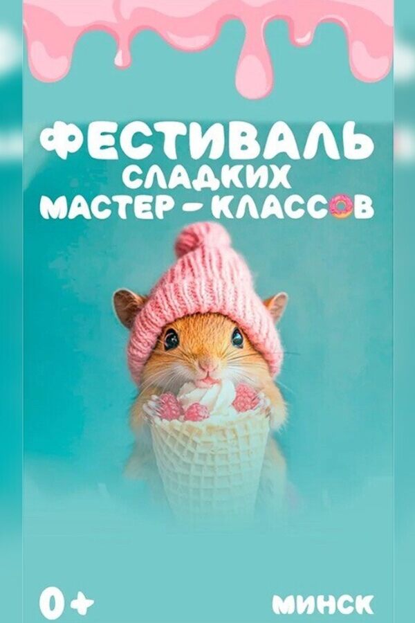 Фестиваль сладких мастер-классов