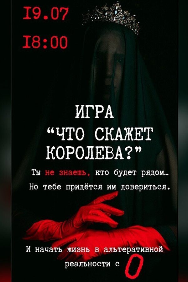 Игра «‎Что скажет королева?»‎ или «Мир наощупь 2.0»