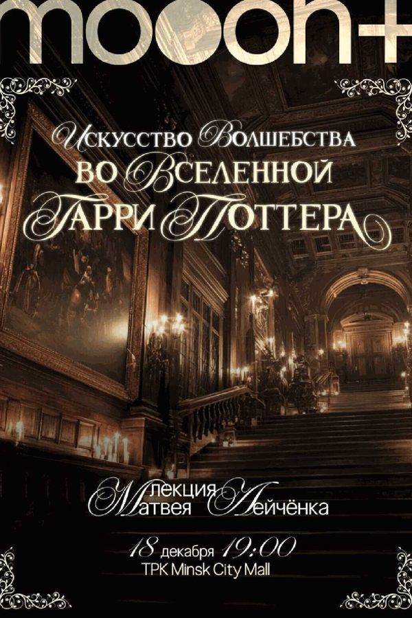 Лекция «Искусство волшебства во вселенной Гарри Поттера»‎