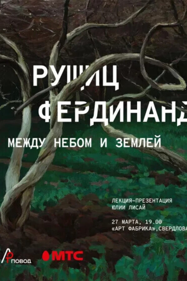 Лекция-презентация «‎Фердинанд Рущиц. Между небом и землей»‎