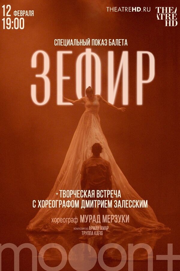 Специальный показ балета «Мурад Мерзуки: Зефир»