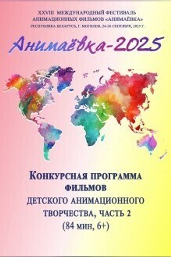 Конкурсная программа фильмов «Детское анимационное творчество фестиваля «Анимаевка-2025», часть 2