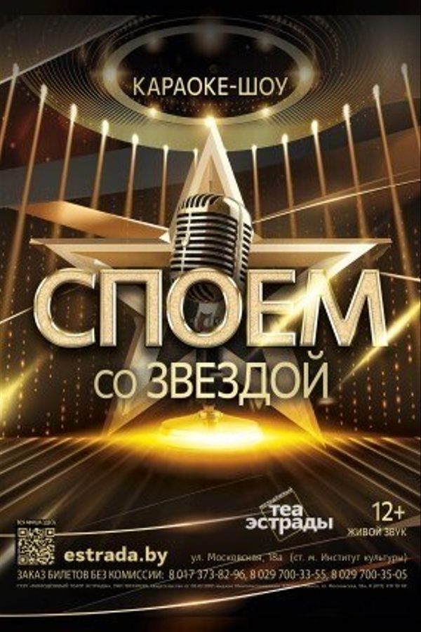 Караоке-шоу «Споём со звездой!»‎