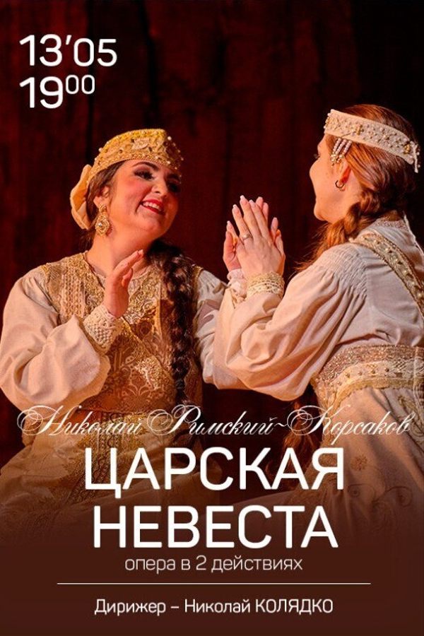 Опера «Царская невеста»