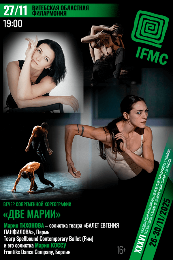 Вечер современной хореографии «‎Две Марии»