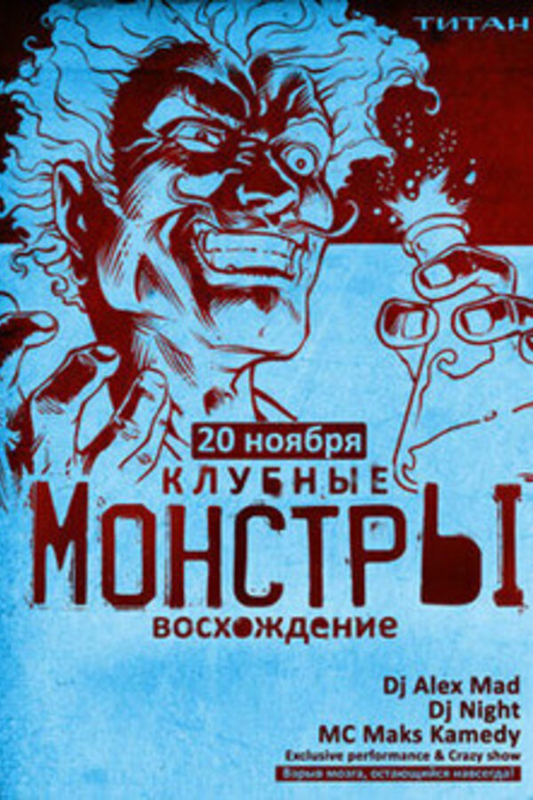 Клубные монстры 3