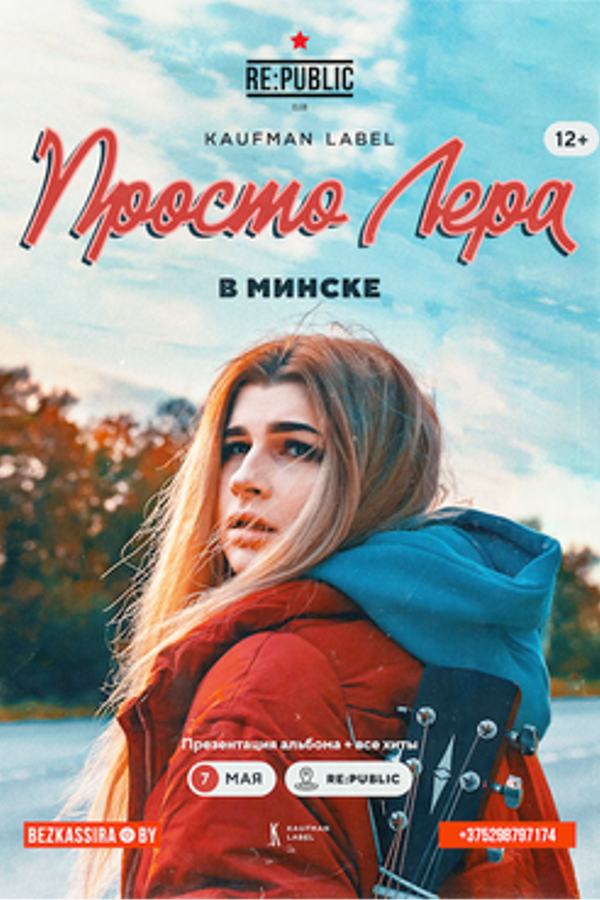 Концерт Просто Леры