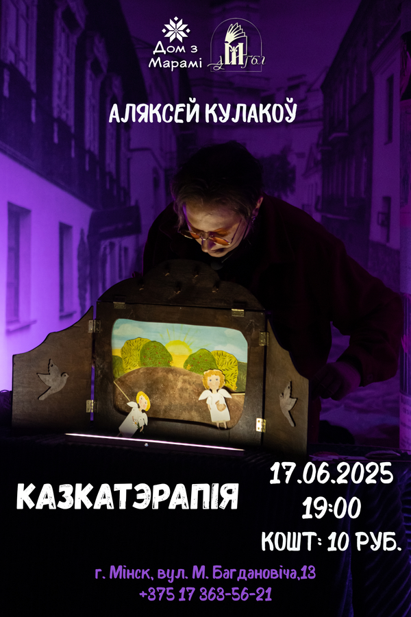 Казкатэрапія з Аляксеем Кулаковым