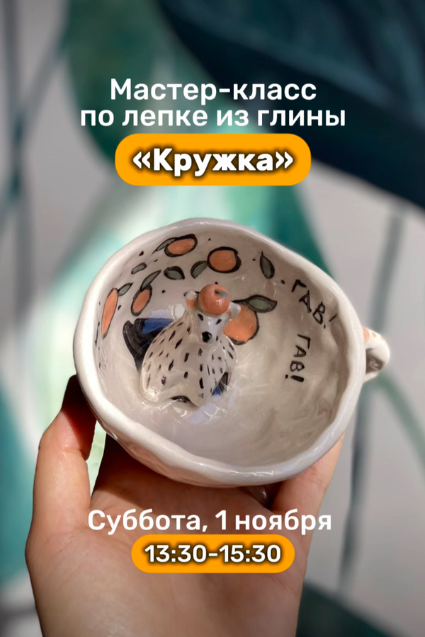Мастер-класс по лепке из глины «Кружка»