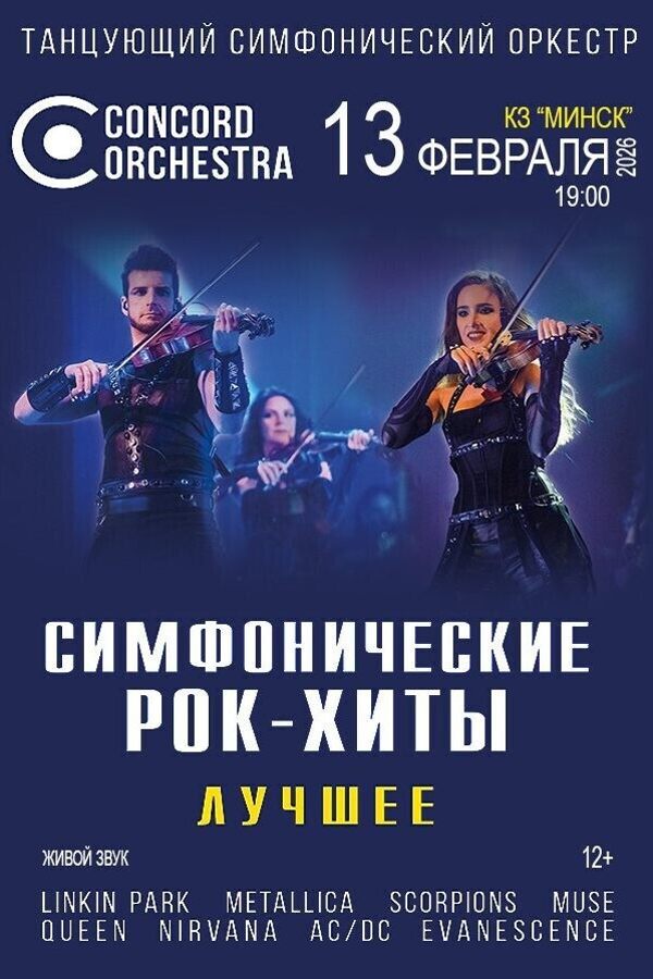 Концерт «Симфонические рок-хиты. Лучшее Concord Orchestra‎»‎