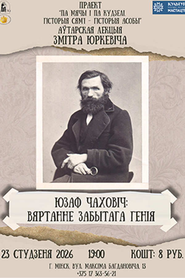 Аўтарская лекцыя Змітра Юркевіча «‎Юзаф Чаховіч: вяртанне забытага генія»