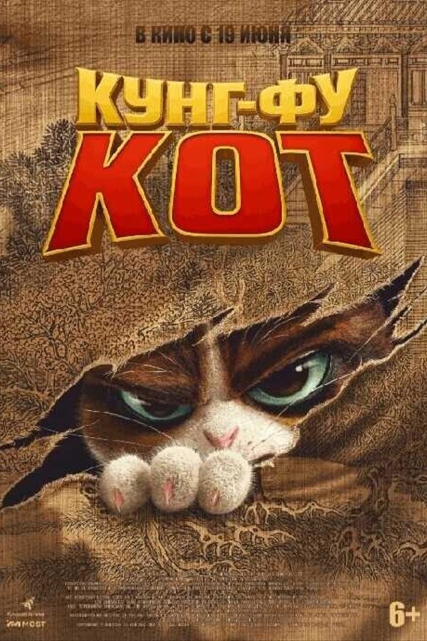 Кунг-фу кот