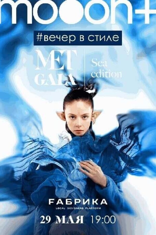 Вечер в стиле Met Gala: Sea edition
