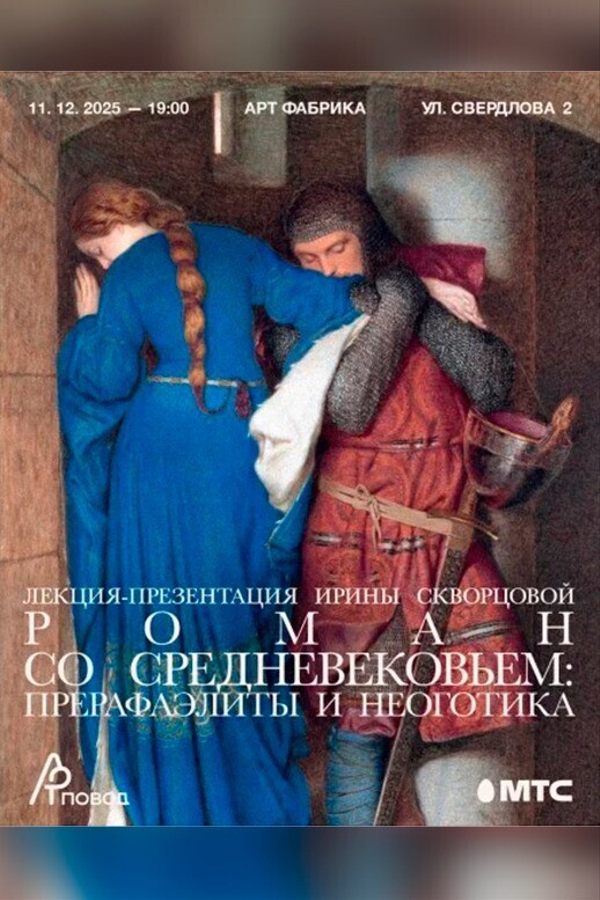 Лекция-презентация Ирины Скворцовой «‎Роман со средневековьем»‎