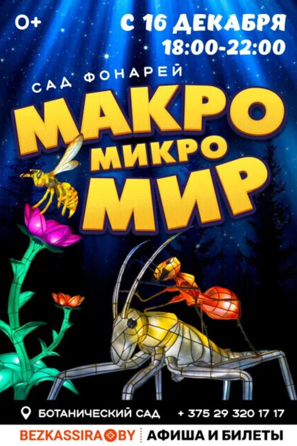 Сад фонарей «Макро Микро Мир»