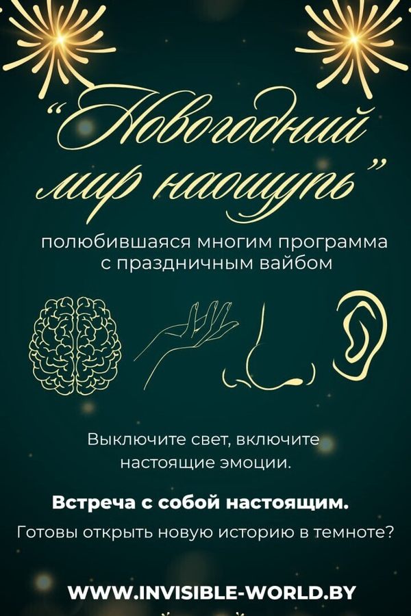 Интерактивный квест в темноте «Новогодний мир наощупь»