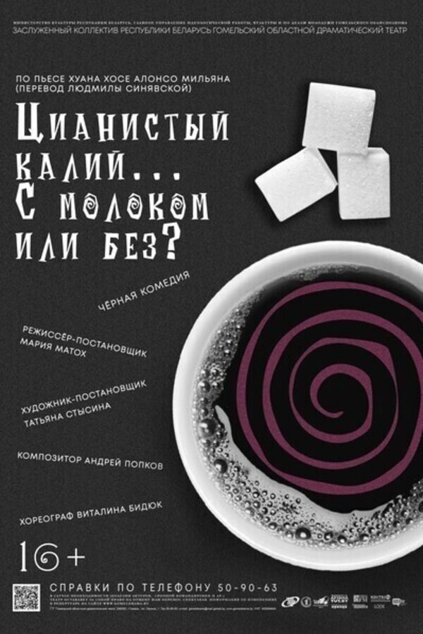 Спектакль «Цианистый калий...с молоком или без?»