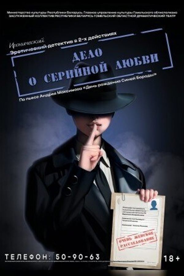 Спектакль «Дело о серийной любви‎»‎