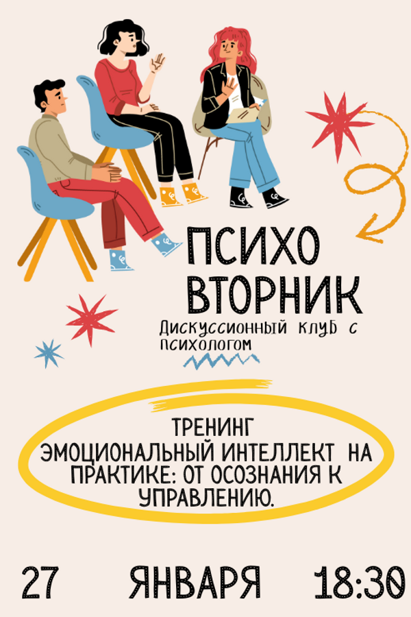Психовторник. Тема: «Тренинг. Эмоциональный интеллект на практике: от осознания к управлению»