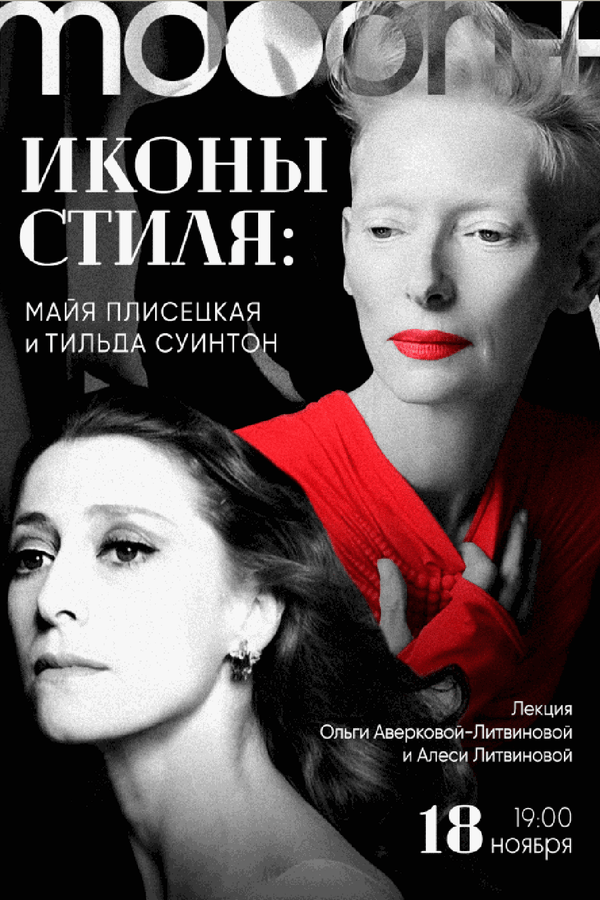 Иконы стиля: Майя Плисецкая и Тильда Суинтон