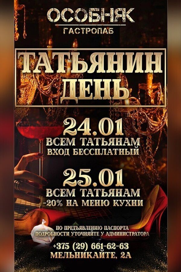 Татьянин день в гастропабе-караоке «ОСОБНЯК»