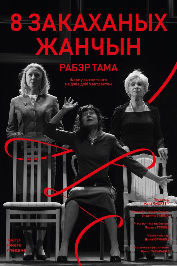 Спектакль «Восем закаханых жанчын»
