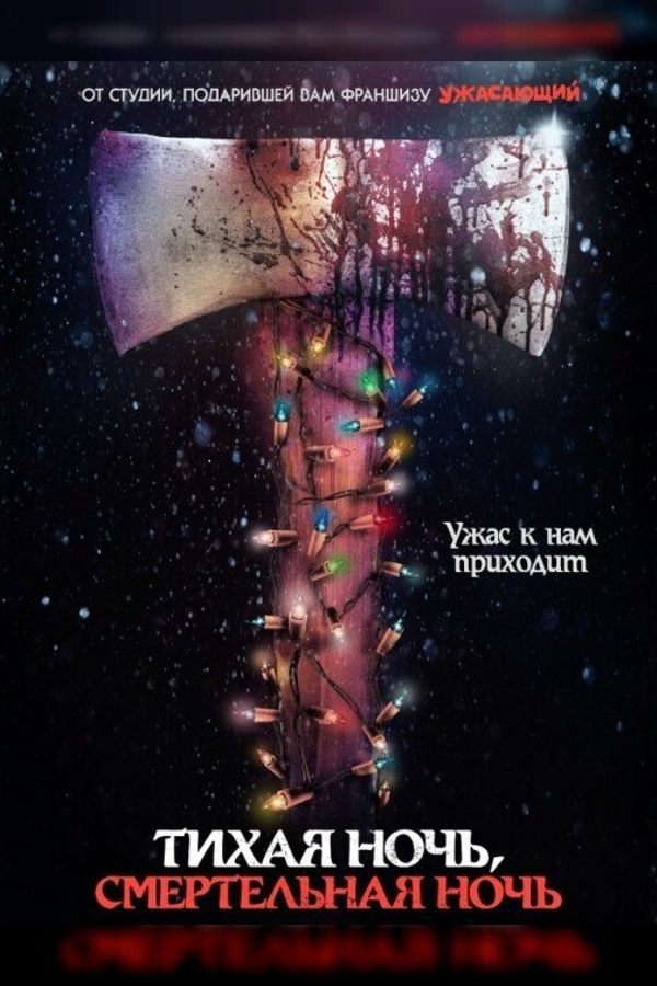 Тихая ночь, смертельная ночь