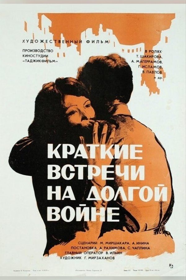 Внеконкурсная программа. Краткие встречи на долгой войне