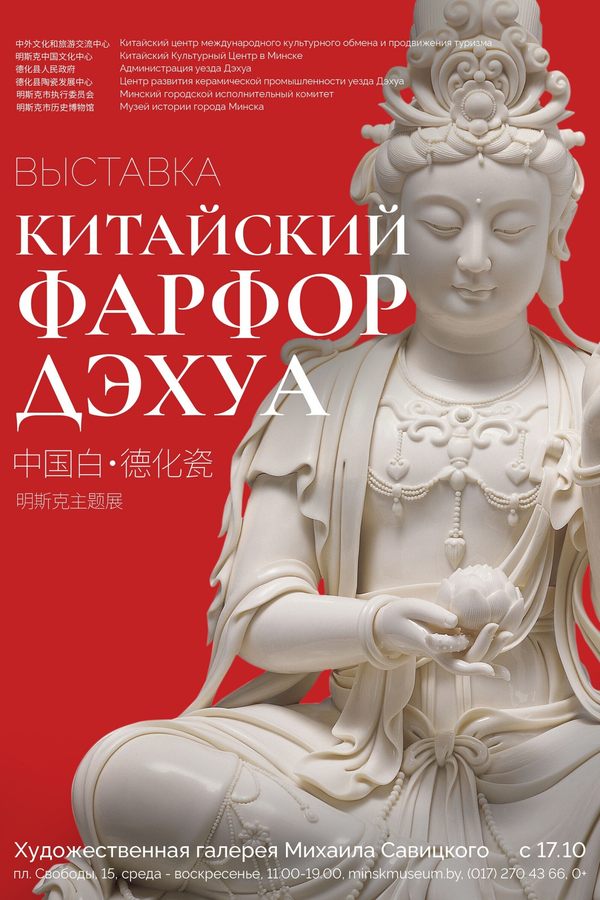 Выставка «Китайский фарфор Дэхуа»