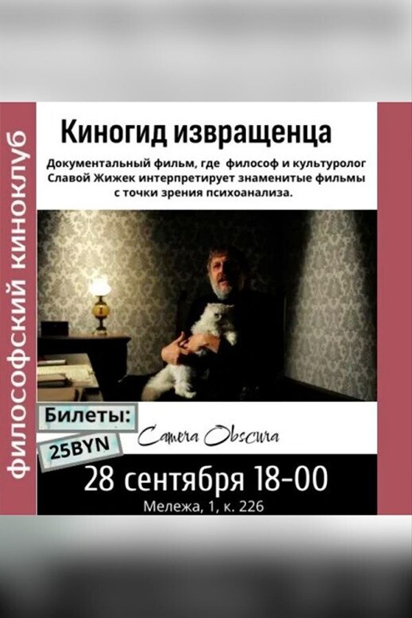 Киногид извращенца. Философский киноклуб
