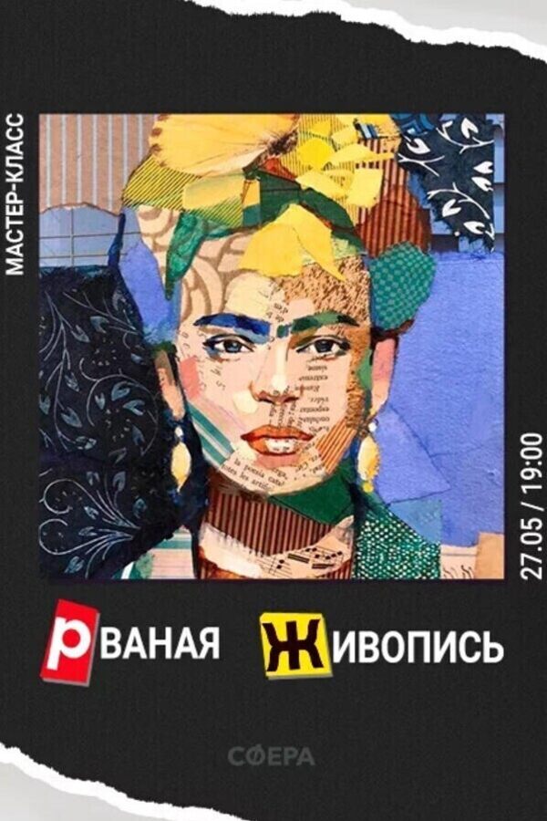 Мастер-класс «Рваная Живопись»