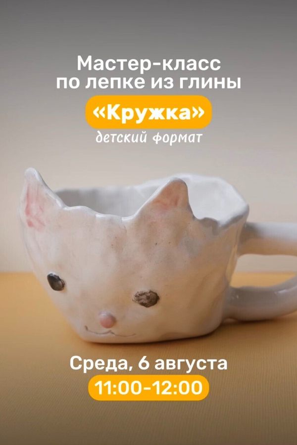 Мастер-класс по лепке из глины «Кружка»