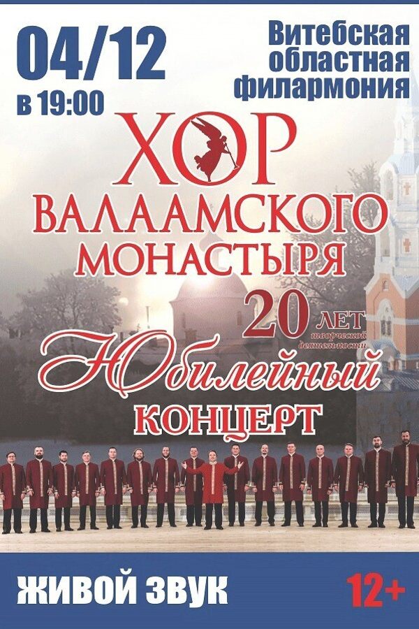 Хор Валаамского монастыря «20 лет творческой деятельности»
