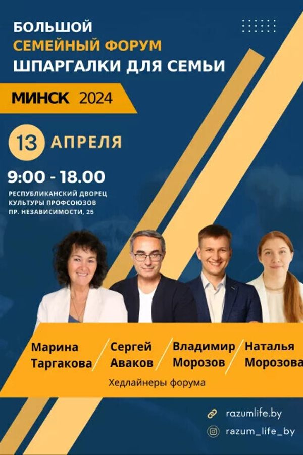 Большой Семейный Форум «Шпаргалки для семьи»
