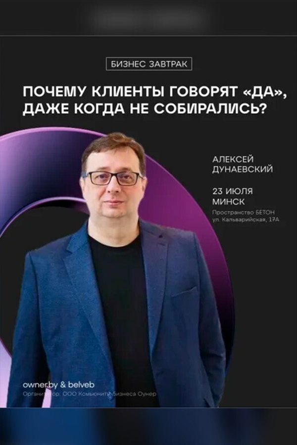 Бизнес-завтрак: Почему клиенты говорят «да», когда не собирались?