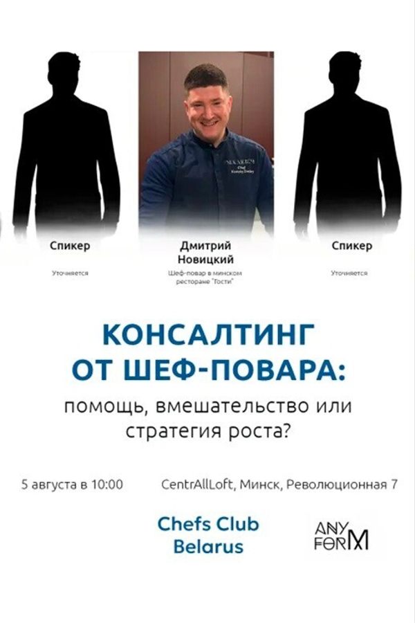 Бизнес-встреча «Консалтинг от шеф-повара»