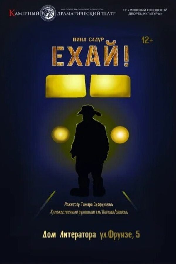 Спектакль «Ехай!»
